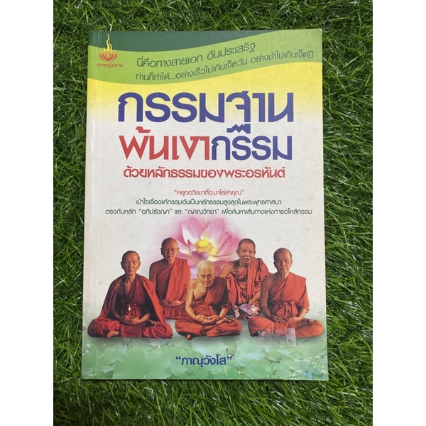 กรรมฐานพ้นเงากรรม-ด้วยหลักธรรมของพระอรหัน