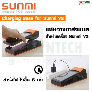 แท่นชาร์จแบต Sunmi V2 Charging Base ชาร์จเร็วขึ้น 6 เท่า