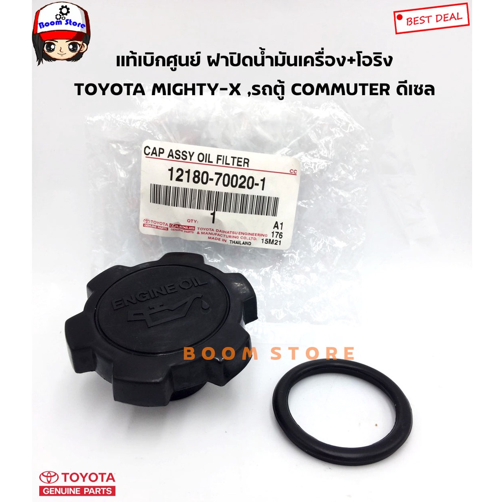 toyota-แท้ศูนย์-ฝาปิดน้ำมันเครื่อง-mighty-x-3l-5l-ดีเซล-พร้อมโอริงแท้ศูนย์-รหัส-12180-70020-1