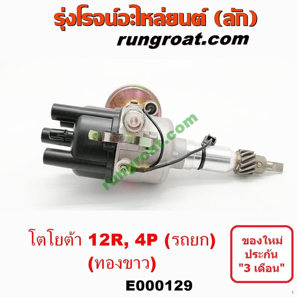 จัดส่งทันทีe000129-จานจ่าย12r-ทองขาว-จานจ่ายโตโยต้า12r-จานจ่ายtoyota-12r-จานจ่าย4p-15r-22r-24r-จานจ่ายrn20-rn25-rn30-rn4