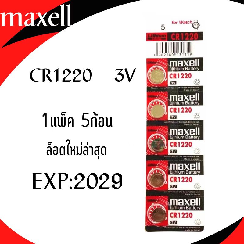 พร้อมส่ง-ถ่านกระดุม-maxell-cr1220-lithium-battery-3v-1แพ็คมี5ก้อน-ล็อตใหม่ล่าสุด-หมดอายุ2029