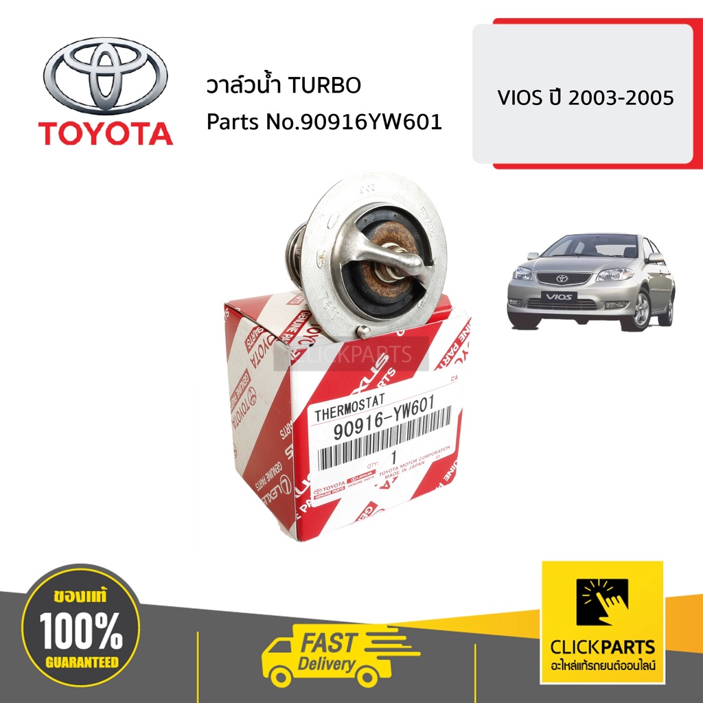 toyota-90916yw601-วาล์วน้ำ-82-95-turbo-vios-ปี-2003-2005-ของแท้-เบิกศูนย์