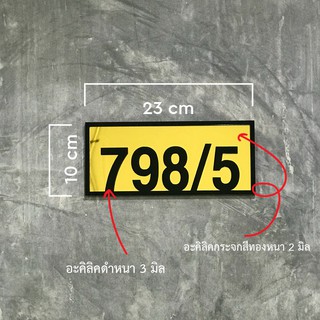 ป้ายบ้านเลขที่อะคิลิค 2ชั้นประกบ อะคิลิค ดำ,ขาว,กระจกทอง,กระจกเงิน