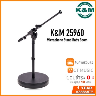 K&amp;M 25960 Microphone Stand Baby Boom ขาตั้งไมค์