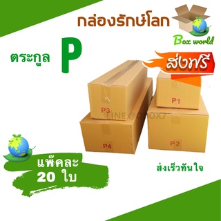 กล่องไปรษณีย์ฝาชน ตระกูล P (แพ็ค 20 ใบ) ขายดีสุด ราคาถูกสุด ส่งไวสุด ส่งฟรี