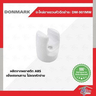 ขาแขวนสายฉีดชำระ DONMARK รุ่น DM-901M(W) สีขาว