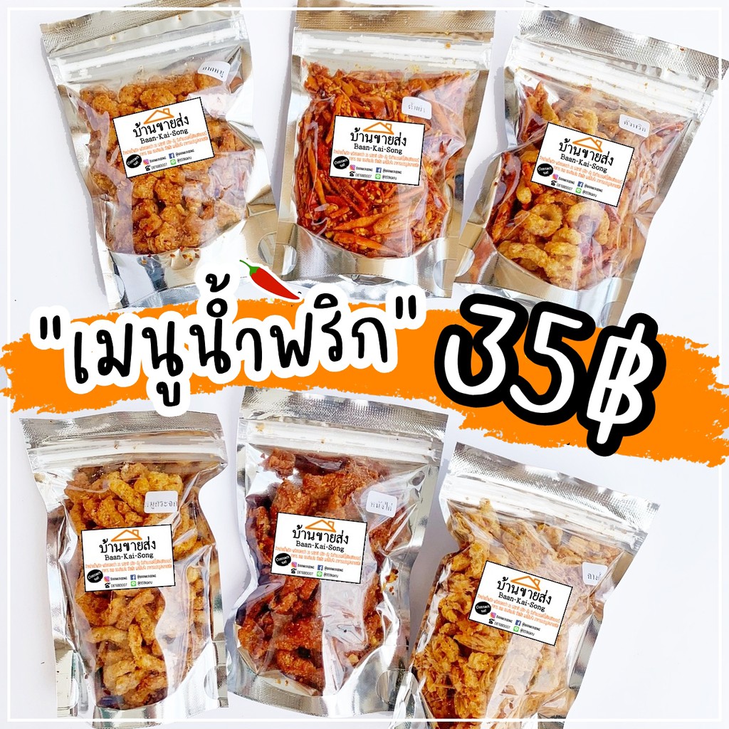 35-มีเรทส่ง-พริกทอด-น้ำพริกหลากหลายรสชาติ-40-50g-ของฝาก-ขนมปีใหม่-น้ำพริกกากหมู-น้ำพริกหมูกระจก-น้ำพริกหนังไก่