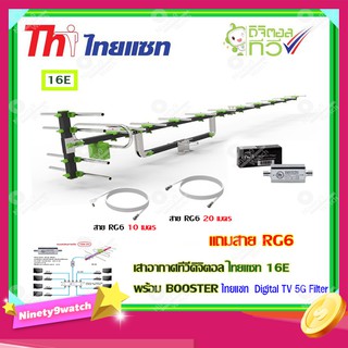 เสาอากาศทีวีดิจิตอล THAISAT รุ่น 16E + BOOSTER ไทยแซท Digital TV 5G Filter พร้อมสาย Rg6 (10m.f-tv)+(20m.f-f)