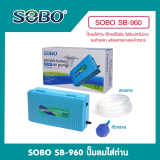 SOBO ปั๊มลมใส่ถ่าน SB-960 (ปั๊มลมใส่ถ่าน ใช้กรณีไฟดับ ขนย้ายปลา พร้อมสายยางและหัวทราย)