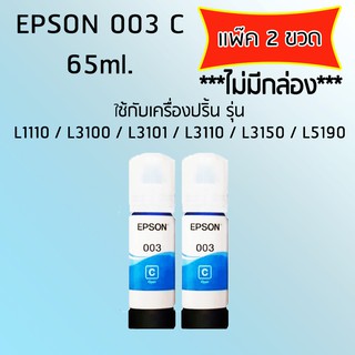 Epson Ink Original 003 ใช้กับรุ่น L1110/L3100/L3101/L3110/L3150/L5190 (หมึกแท้ สีฟ้า) เเพ๊ค 2 ขวด *ไม่มีกล่อง*