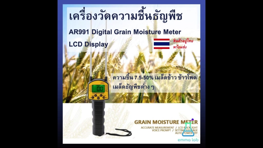 เครื่องวัดความชื้นธัญพืช-ar991-digital-grain-moisture-meter-ความชื้น-7-5-50-เมล็ดข้าว-ข้าวโพด-เมล็ดธัญพืชต่างๆ