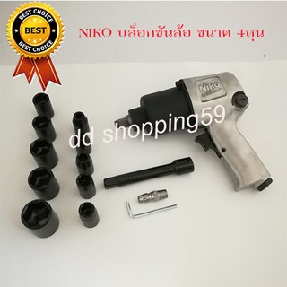 NIKO บล็อกถอดล้อ บล็อกขัน 1/2" (4หุน) Air Impact Wrench Set by dd shopping59
