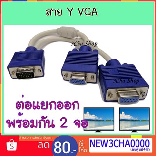 สาย Y VGA 1 ออก 2 สายแยกจอจากคอม 1 เครื่องออก 2 จอ พร้อมกัน