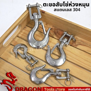 ตะขอยกของ ตะขอสับโซ่ ห่วงอิสระ สแตนเลส304 มีให้เลือกหลายขนาด ตะขอ ตะขอยกของหนัก