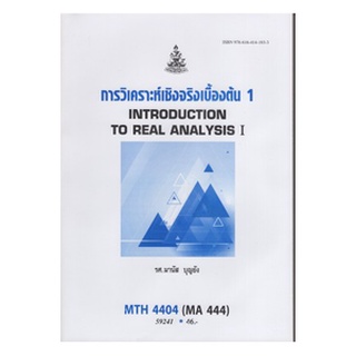 หนังสือเรียน ม ราม MTH4404 ( MA444 ) 59241 การวิเคราะห์เชิงจริงเบื้องต้น 1 ตำราราม หนังสือ หนังสือรามคำแหง