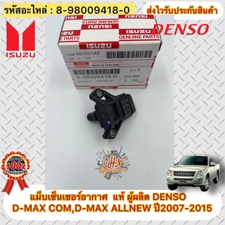 แม็บเซ็นเซอร์อากาศ แท้ (8-98009418-0) อิซูซุ D-MAX’2007-2011,D-MAX All New 2012-2015 ผู้ผลิต เดนโซ่