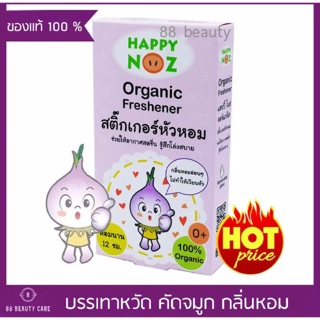 สติ๊กเกอร์หัวหอม ไล่หวัด ขัดจมูกน้ำมูกไหล ให้หายใจโล่ง ออร์แกนิก แท้ 💯% (1กล่องมี6แผ่น)