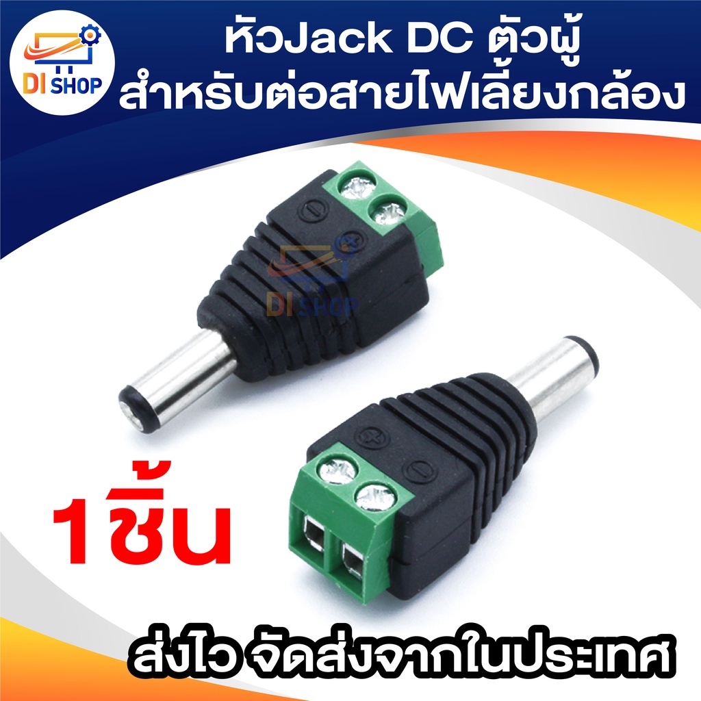 ภาพหน้าปกสินค้าConnector CCTV หัวJack DC ตัวผู้-Power Adapter for CCTV สำหรับต่อสายไฟเลี้ยงกล้อง หรือ ไฟ LED จำนวน 1 หัว