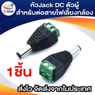 สินค้า Connector CCTV หัวJack DC ตัวผู้-Power Adapter for CCTV สำหรับต่อสายไฟเลี้ยงกล้อง หรือ ไฟ LED จำนวน 1 หัว