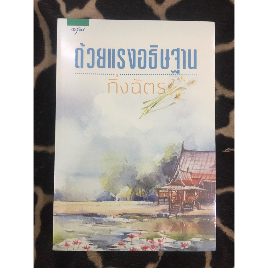 หนังสือนิยาย-ด้วยแรงอธิษฐาน-ผู้เขียน-กิ่งฉัตร-สำนักพิมพ์-อรุณ