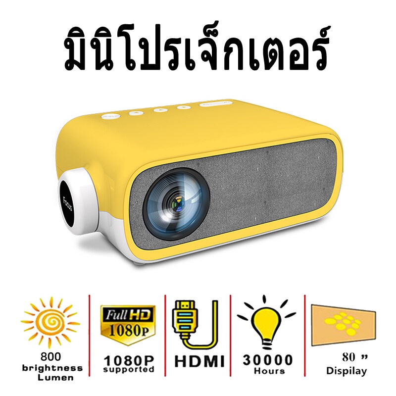 มินิโปรเจคเตอร์-ด้วย-projector-yg-280-รุ่นใหม่ล่าสุดปี-2021-ฟังก์ชั่นครบ-กว่าทุกรุ่นมินิโปรเจคเตอร์