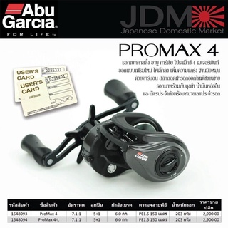 รอกตกปลา รอกเบท อาบูโปรแม็กซ์4รอกเบท Abu ProMax4