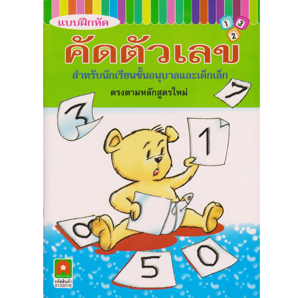 aksara-for-kids-หนังสือ-แบบฝึกหัด-คัดตัวเลข-ชั้นอนุบาล