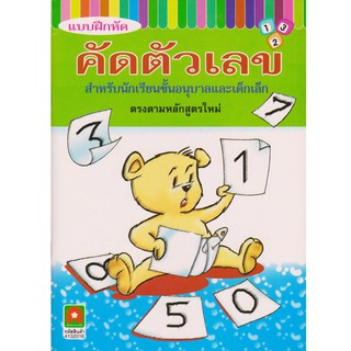 Aksara for kids  หนังสือ แบบฝึกหัด คัดตัวเลข ชั้นอนุบาล