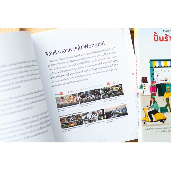 หนังสือ-ปั้นร้านอาหารให้ปัง-ทำยังไง-marketing-for-food-amp-restaurant