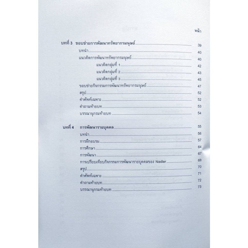 ตำรา-ม-ราม-hrd2101-64140-หลักการการพัฒนาทรัพยากรมนุษย์-หนังสือรามคำแหง-หนังสือ