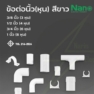ภาพขนาดย่อของภาพหน้าปกสินค้าข้อต่อท่อไฟขาว นิ้ว หุน 3/8 นิ้ว 1/2 นิ้ว 3/4 นิ้ว 1 นิ้ว Nano จากร้าน narinngamlert บน Shopee