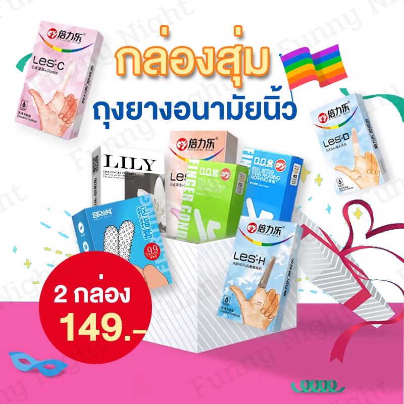 ราคาและรีวิวถุงยางอนามัยนิ้ว ถุงยางนิ้วทอมดี้ กล่องสุ่ม สุ่มถุงยางนิ้ว 2กล่อง