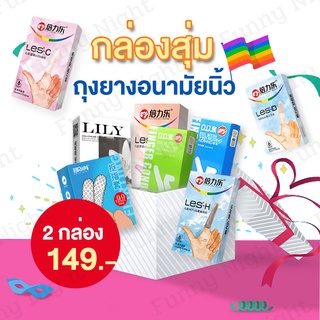 สินค้า ถุงยางอนามัยนิ้ว ถุงยางนิ้วทอมดี้ กล่องสุ่ม สุ่มถุงยางนิ้ว 2กล่อง