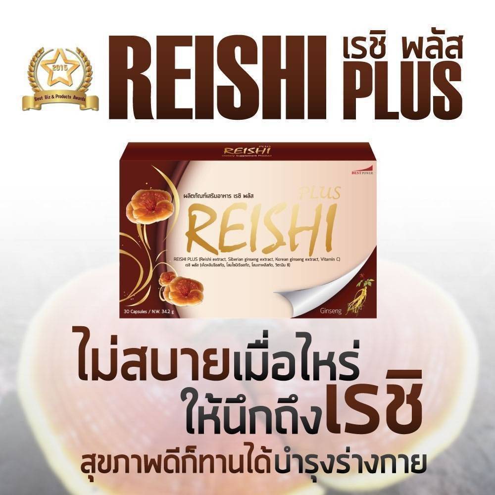 ผลิตภัณฑ์เสริมอาหาร เรชิ พลัส (Reishi Plus) 30 เม็ด | Shopee Thailand