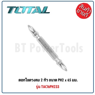 TOTAL ดอกไขควงลม 2 หัว (1 ดอก) TAC16PH233 PH2 x 65 มม. ดอกไขควงลม พลังแม่เหล็กดึงดูดสูง (Screwdriver Bit) ดีเยี่ยม