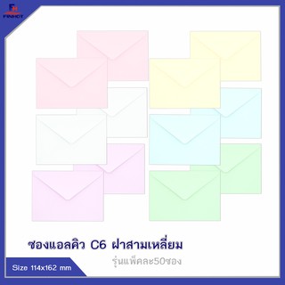 ซองแอลคิว(มีกลิ่นหอม) No.C6 ฝาสามเหลี่ยม (50ซอง)10 แพ็ค 🌐LQ ENVELOPE NO.C6  QTY.50 PCS./PACKS (10 PACKS/BOX)