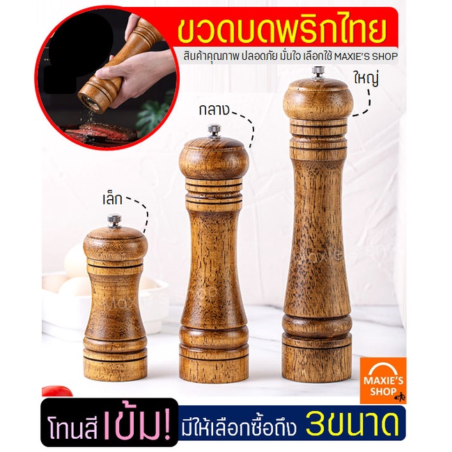 ส่งฟรี-ขวดบดพริกไทย-bakeaholic-โทนสีเข้ม-มีให้เลือก3ขนาด-ที่บดพริกไทย-ที่บดเกลือ-เครื่องบดพริกไทย-ขวดบดพริกไทยเม็ด