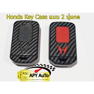 Honda Smart Key เคสกุญแจเครฟล่า แบบมีซิลิโคนรอง New Design สวยงาม มีพวงกุญแจให้ในชุด