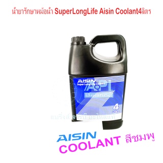 Aisin น้ำยาหล่อเย็น ชมพู 4 ลิตร AISIN น้ำยาหล่อเย็นหม้อน้ำ ผสมพร้อมใช้ AISIN SUPER LONG LIFE COOLANT PRE-MIXED SLLC