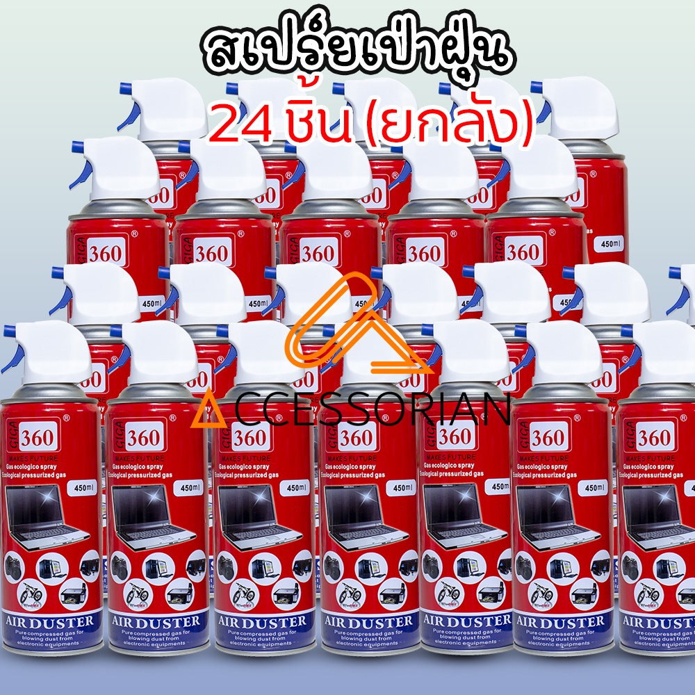 สเปรย์ลมกำจัดฝุ่น24ชิ้น-giga-360-air-duster450ml-ทำความสะอาดหรือไล่ความชื้นกล้อง-เลนส์-หรือ-วงจรอิเลคโทรนิคส์