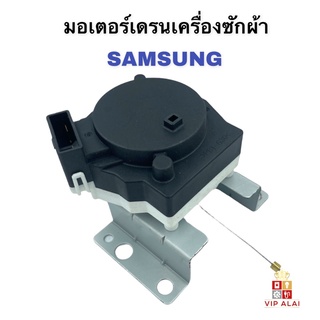 มอเตอร์เดรน มอเตอร์เดรน เครื่องซักผ้า SAMSUNG ซัมซุงน้ำทิ้ง ซัมซุง SWD-225 NTCU401TG2 เดรนเครื่องซักผ้าอัตโนมัติ Samsung เดรนน้ำทิ้งซัมซุง มอเตอร์เดรนซัมซุง Samsung มอเตอร์เดรนซัมซุงSamsung  มอเตอร์เดรน เครื่องซักผ้า รุ่น NTCU401TC5 SWD-218 อะไหล่เครื่องซ