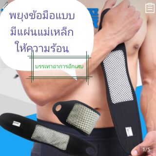 Wrist support พยุงข้อมือ แบบมีแผ่นแม่เหล็ก ให้ความร้อนบรรเทาอาการอักเสบ