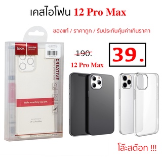 เคสไอโฟน 12 Pro Max เคส ไอโฟน 12 pro max hoco ของแท้ ราคาถูก case 12pro max ใส กันกระแทก case 12 pro max cover เคส 12pro