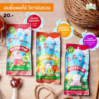 (ขั้นต่ำ 2 ชิ้น หรือรวมกับสินค้าอื่นในร้าน) Petite-Pop Vitamin Pops อมยิ้มผลไม้ วิตามินรวม สำหรับเด็ก 18 เดือนขึ้นไป