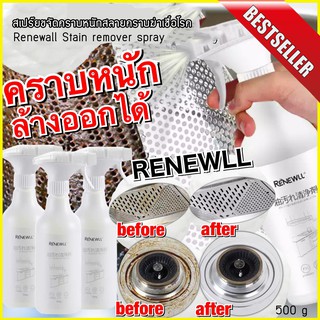 แท้! สเปร์ยขจัดคราบหนัก คราบฆ่าเชื้อโรค Renewall Stain remover spray ทำความสะอาดขจัดคราบไขมันที่ฝังแน่นฝังลึก เครื่องครั