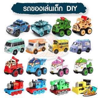 รถของเล่นเด็ก DIY รถของเล่นถอดประกอบได้ 1 Set มี 4 คัน + ไขควง