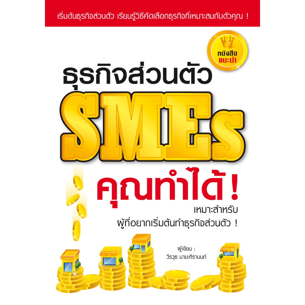 expernet-หนังสือ-ธุรกิจส่วนตัว-smes-คุณทำได้-เริ่มต้นธุรกิจส่วนตัว-เรียนรู้วิธีคัดเลือกธุรกิจที่เหมาะสมกับตัวคุณ