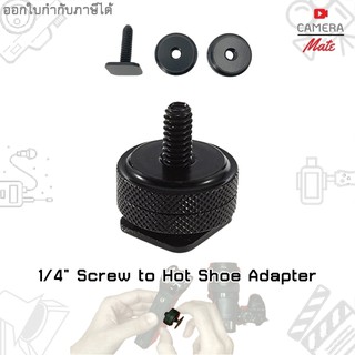 1/4" Screw to Hot shoe Adapter น็อตแปลง