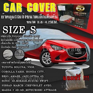 ภาพหน้าปกสินค้า((รุ่นใหม่ล่าสุด!!!)) ผ้าคลุมรถ Car Cover ผ้าคลุมรถยนต์ ผ้าคลุมรถเก๋ง ขนาดเล็ก Size S ทำจากวัสดุ HI-PVC อย่างดีหนาพิเศษ ซึ่งคุณอาจชอบราคาและรีวิวของสินค้านี้