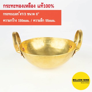 กระทะทองเหลือง แท้100% เบอร์7/3 15cm. เสิร์ฟอาหารความเป็นไทย แกงส้ม ต้มยำ แกงเขียวหวาน ชาบู จิ้มจุ่ม ขนมหวานไอศครีม